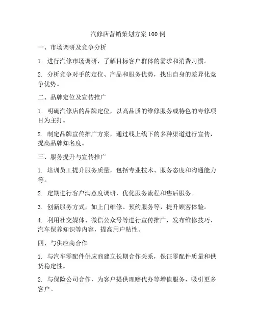 汽修店营销策划方案100例