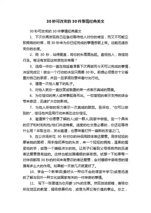 30秒可改变的30件事情经典美文