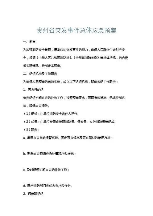贵州省突发事件总体应急预案