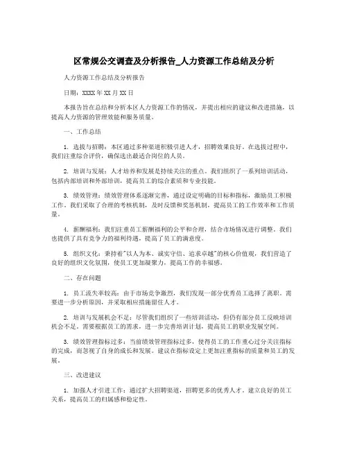 区常规公交调查及分析报告_人力资源工作总结及分析