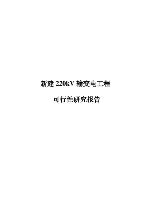 新建220kV输变电工程可行性研究报告