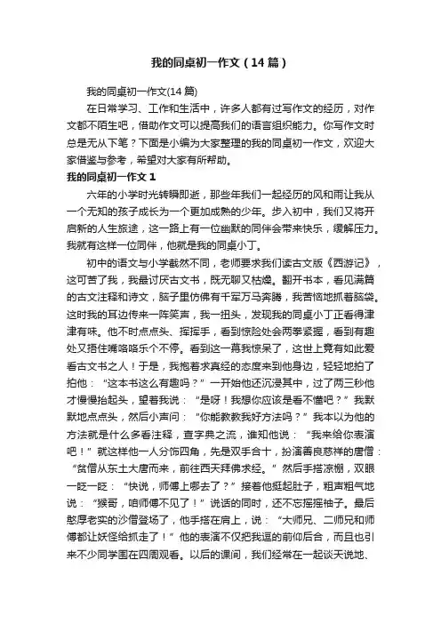 我的同桌初一作文（14篇）