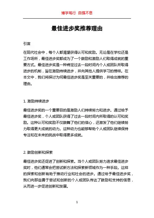 最佳进步奖推荐理由