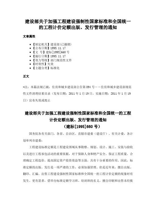 建设部关于加强工程建设强制性国家标准和全国统一的工程计价定额出版、发行管理的通知