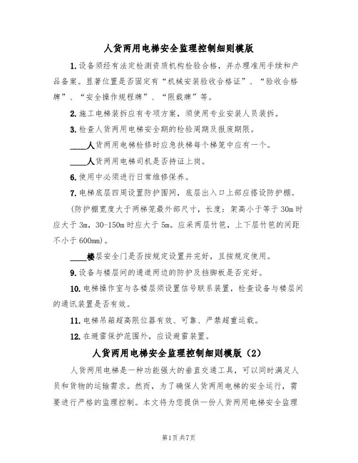 人货两用电梯安全监理控制细则模版(3篇)