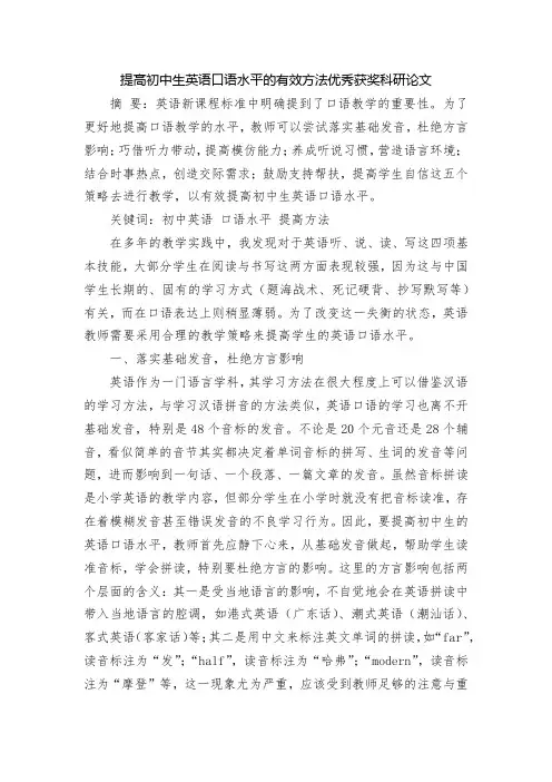 提高初中生英语口语水平的有效方法优秀获奖科研论文