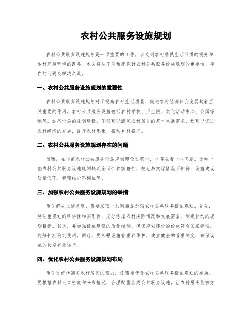 农村公共服务设施规划