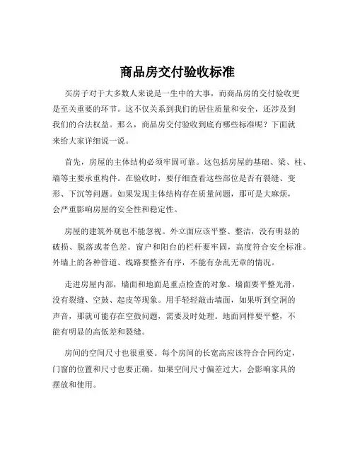 商品房交付验收标准