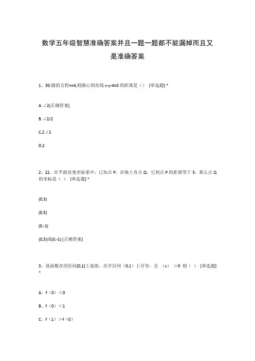 数学五年级智慧准确答案并且一题一题都不能漏掉而且又是准确答案