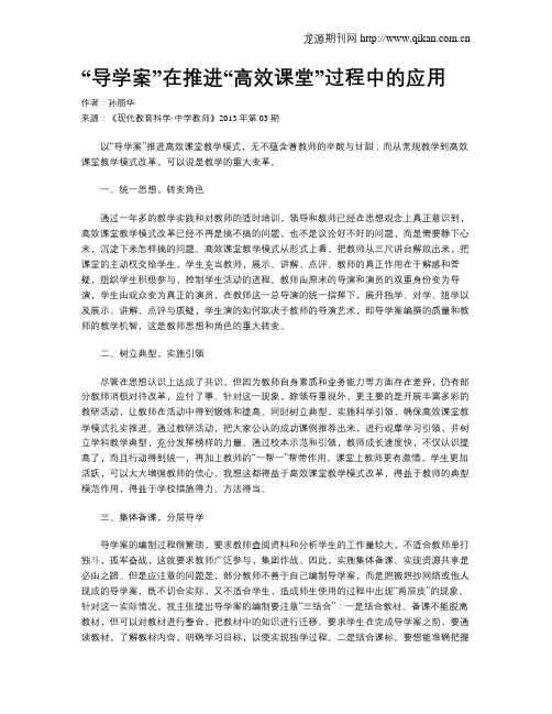 “导学案”在推进“高效课堂”过程中的应用