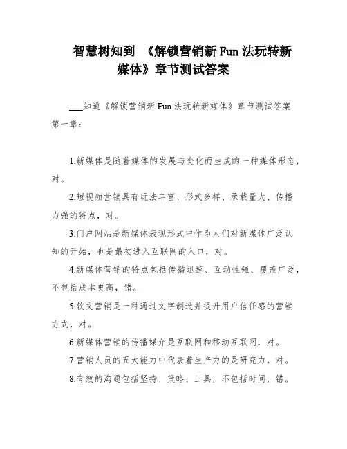 智慧树知到 《解锁营销新Fun法玩转新媒体》章节测试答案