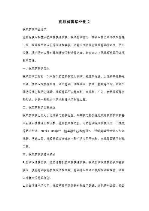 视频剪辑毕业论文