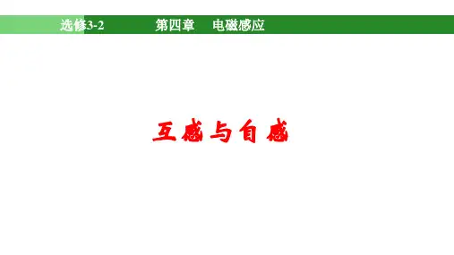 全国优质课一等奖高中物理《自感和互感》多媒体教学优质课件