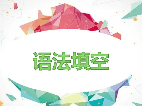 高三英语一轮复习课件：巧用技巧轻松搞定语法填空