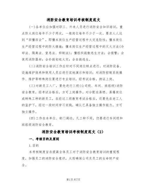 消防安全教育培训考核制度范文(3篇)
