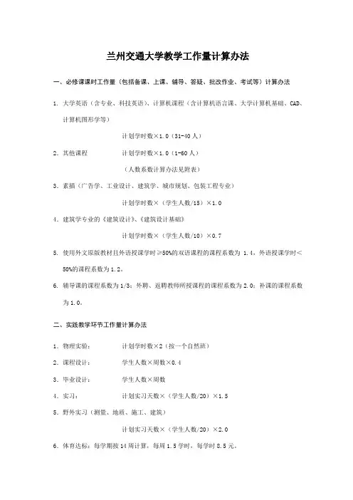 兰州交通大学教学工作量计算办法