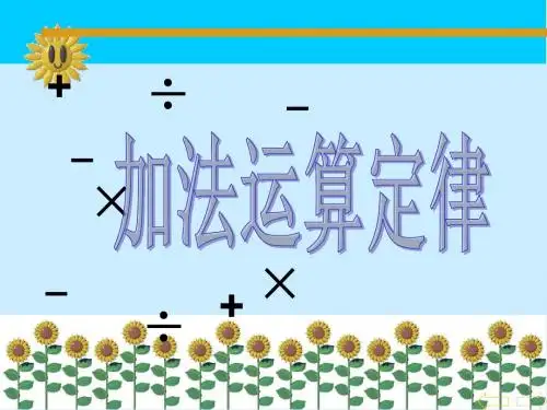 加法运算定律ppt课件