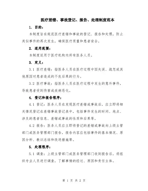 医疗差错、事故登记、报告、处理制度范本