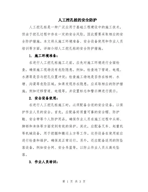 人工挖孔桩的安全防护