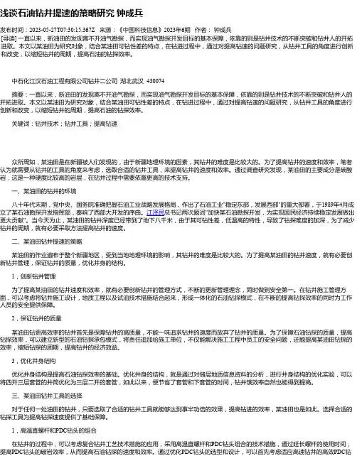 浅谈石油钻井提速的策略研究钟成兵