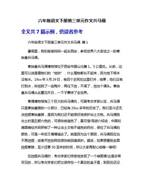 六年级语文下册第三单元作文兵马俑