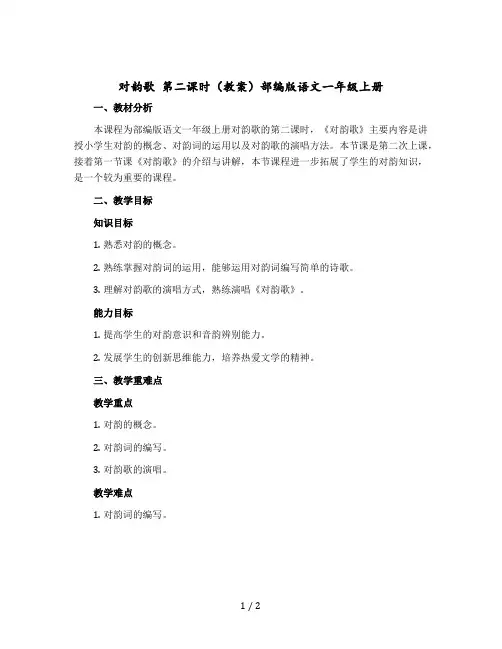 对韵歌 第二课时(教案)部编版语文一年级-上册