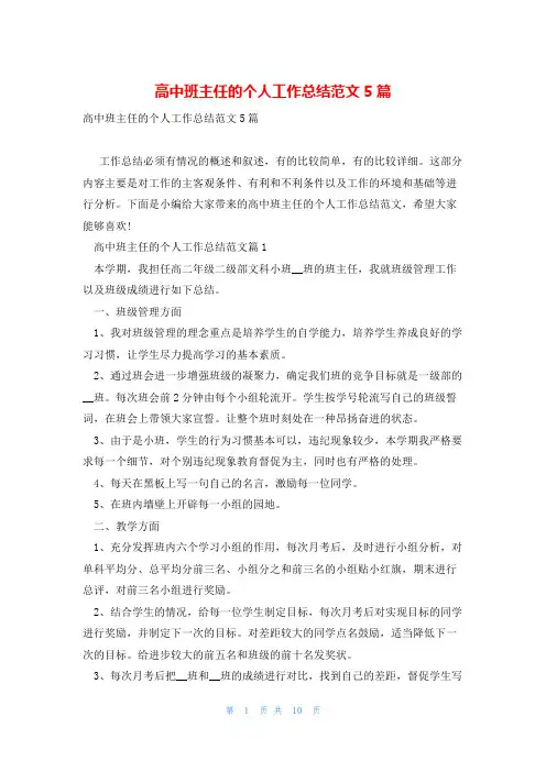 高中班主任的个人工作总结范文5篇