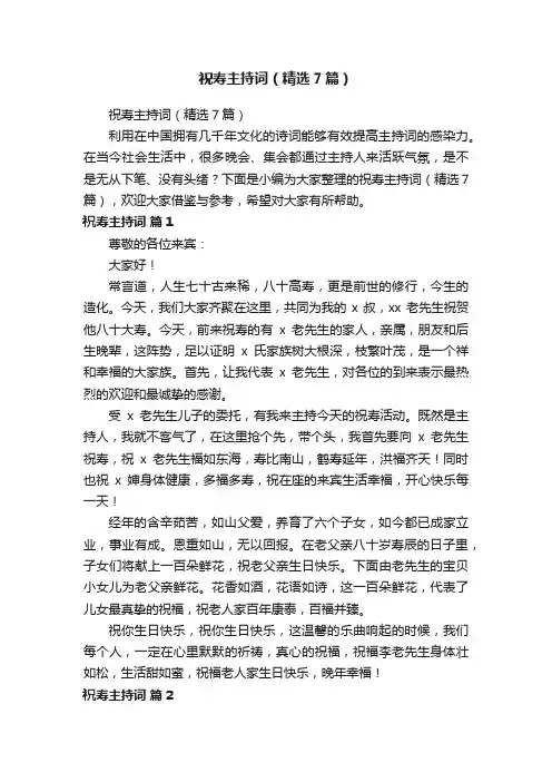 祝寿主持词（精选7篇）