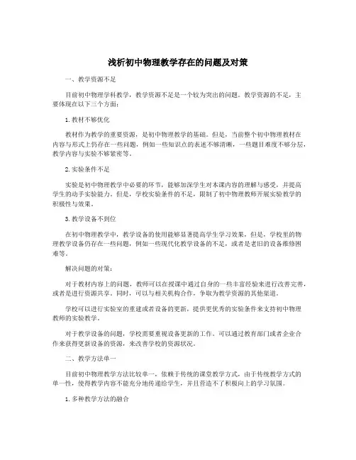 浅析初中物理教学存在的问题及对策