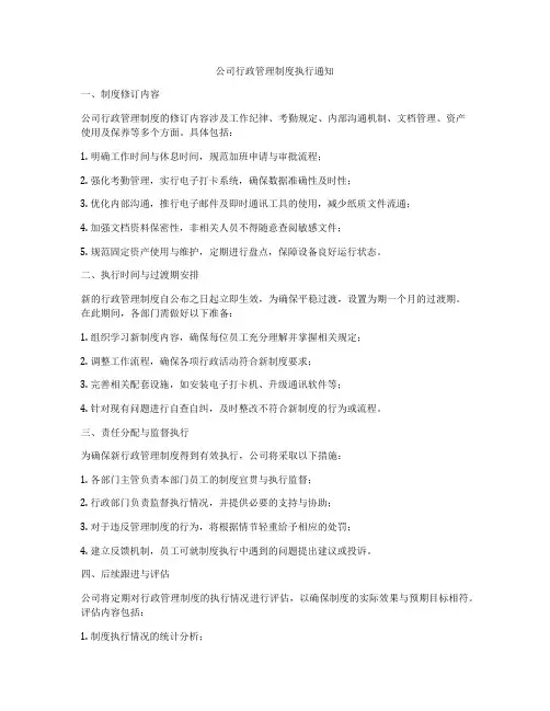 公司行政管理制度执行通知