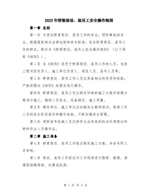 2023年桥梁架设、装吊工安全操作细则