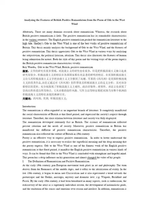 《西风颂》中的英国浪漫主义特质