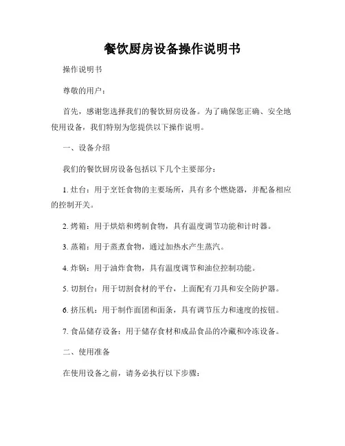 餐饮厨房设备操作说明书