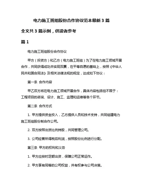 电力施工班组股份合作协议范本最新3篇