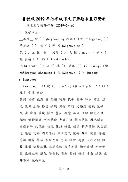 鲁教版七年级语文下册期末复习资料-word