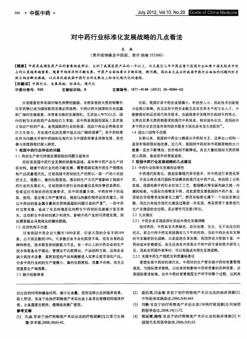 对中药行业标准化发展战略的几点看法