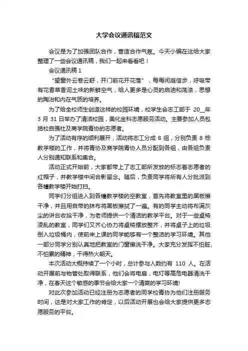 大学会议通讯稿范文