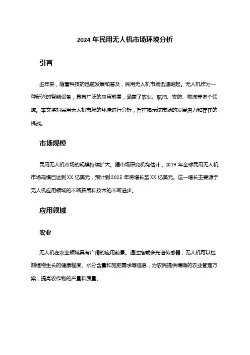 2024年民用无人机市场环境分析