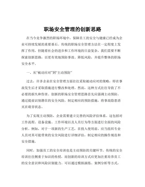 职场安全管理的创新思路