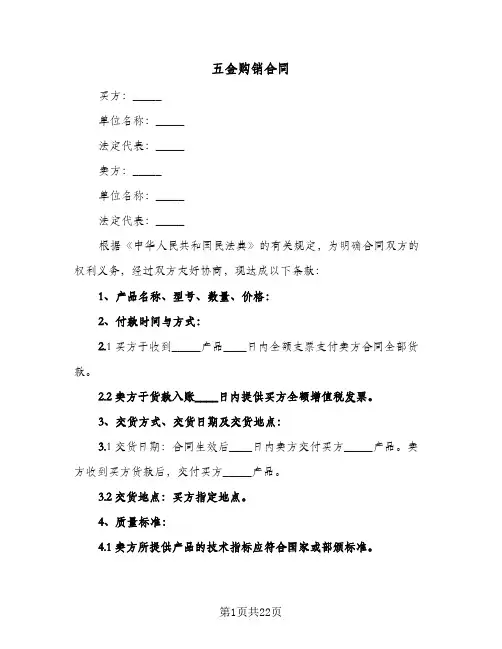 五金购销合同(6篇)
