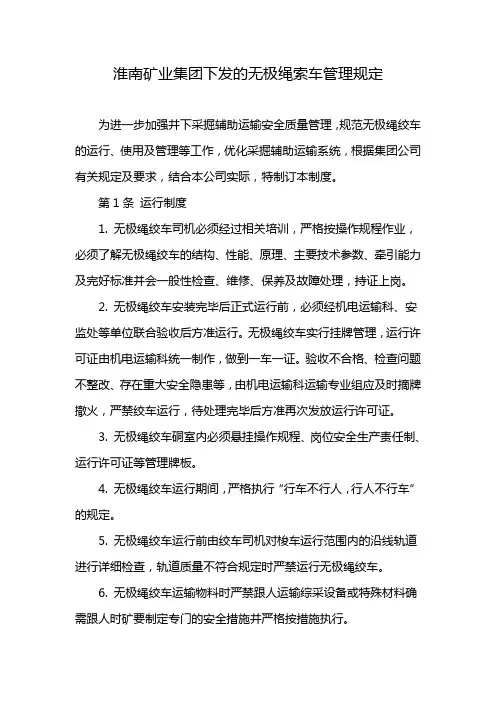 淮南矿业集团下发的无极绳索车管理规定