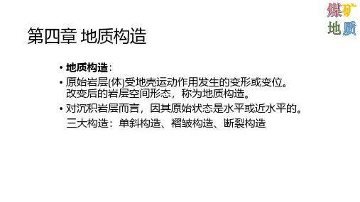 《煤矿地质学》重考点归纳总结  第四章 地质构造