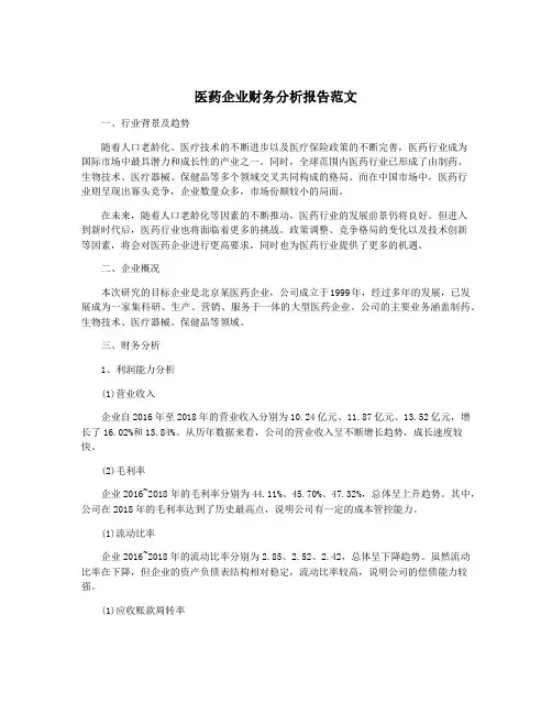 医药企业财务分析报告范文