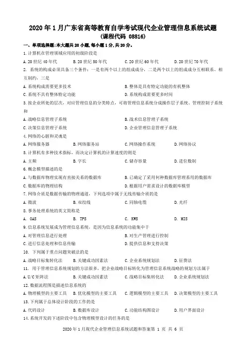 2020年1月现代企业管理信息系统试题和答案