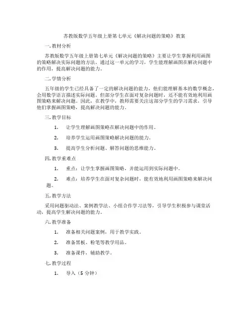 苏教版数学五年级上册第七单元《解决问题的策略》教案