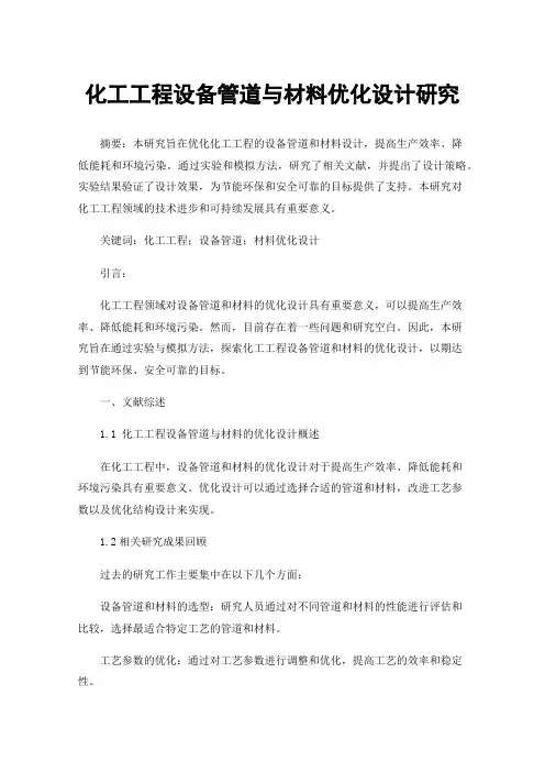 化工工程设备管道与材料优化设计研究