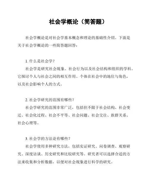 社会学概论(简答题)