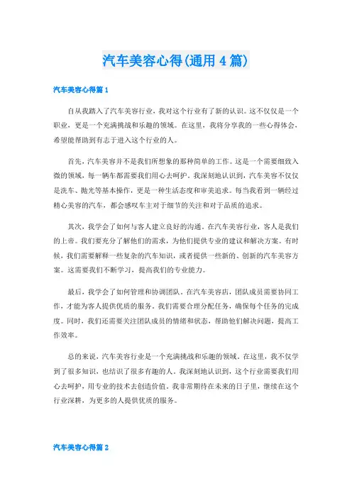 汽车美容心得(通用4篇)