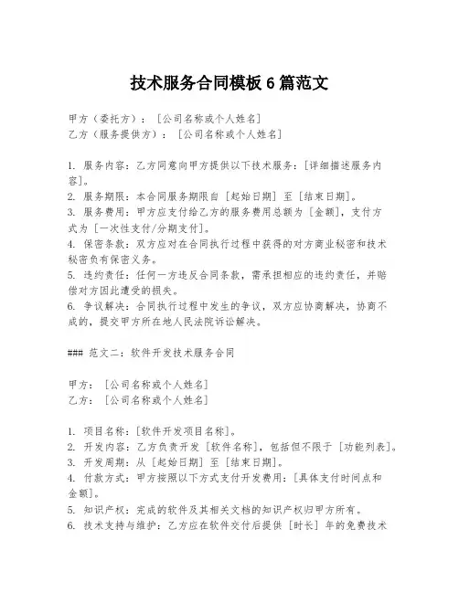 技术服务合同模板6篇范文