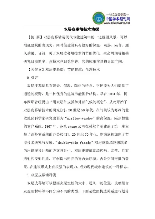 双层皮幕墙技术浅探